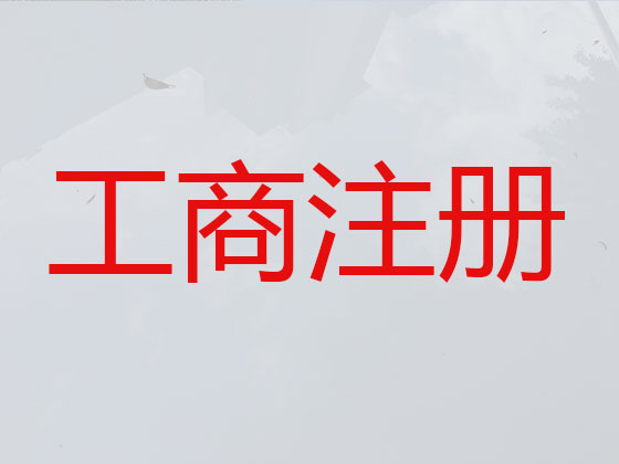 莆田公司个体户注册服务